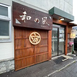 小樽和之风旅馆 小樽